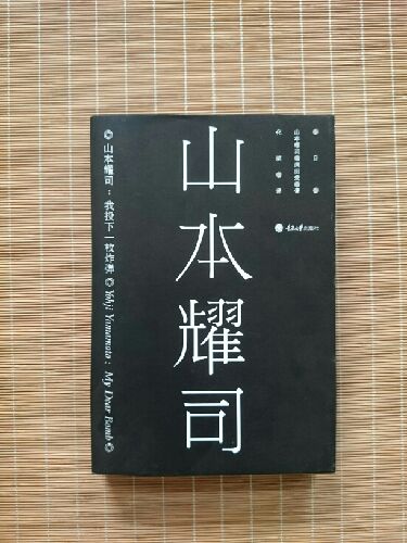 山本耀司的书都带着帅劲儿，侧面是黑色的，这个设计好酷啊。惊喜的是里面还有些图，这本书能让人更了解山本耀司
