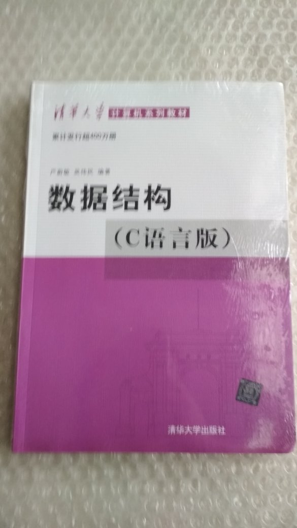 计算机考研书籍，数据结构(c)。教程与以往的一样，还是那个版本。学习数据结构了解、加深理解计算机信息构成有帮助。