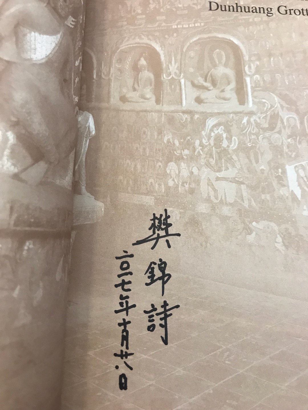 有了樊锦诗老师的签名，更具收藏价值了，无限迷人的莫高窟