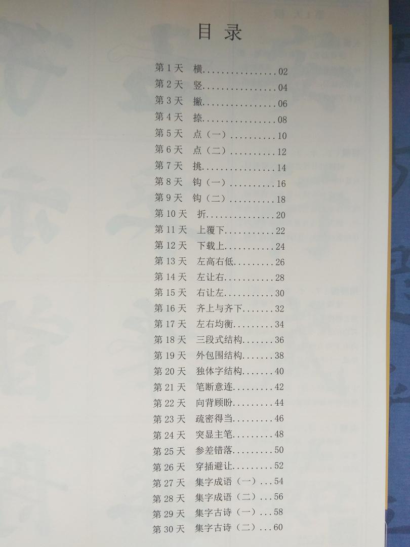 字迹清晰，没什么毛边、缺口，讲解很有规律，范字较多，一节课一个内容，目录写得很清楚了，前面讲基本笔画，中间讲字体结构，还总结了规律，后面是集字练习，书中还夹了张表格。