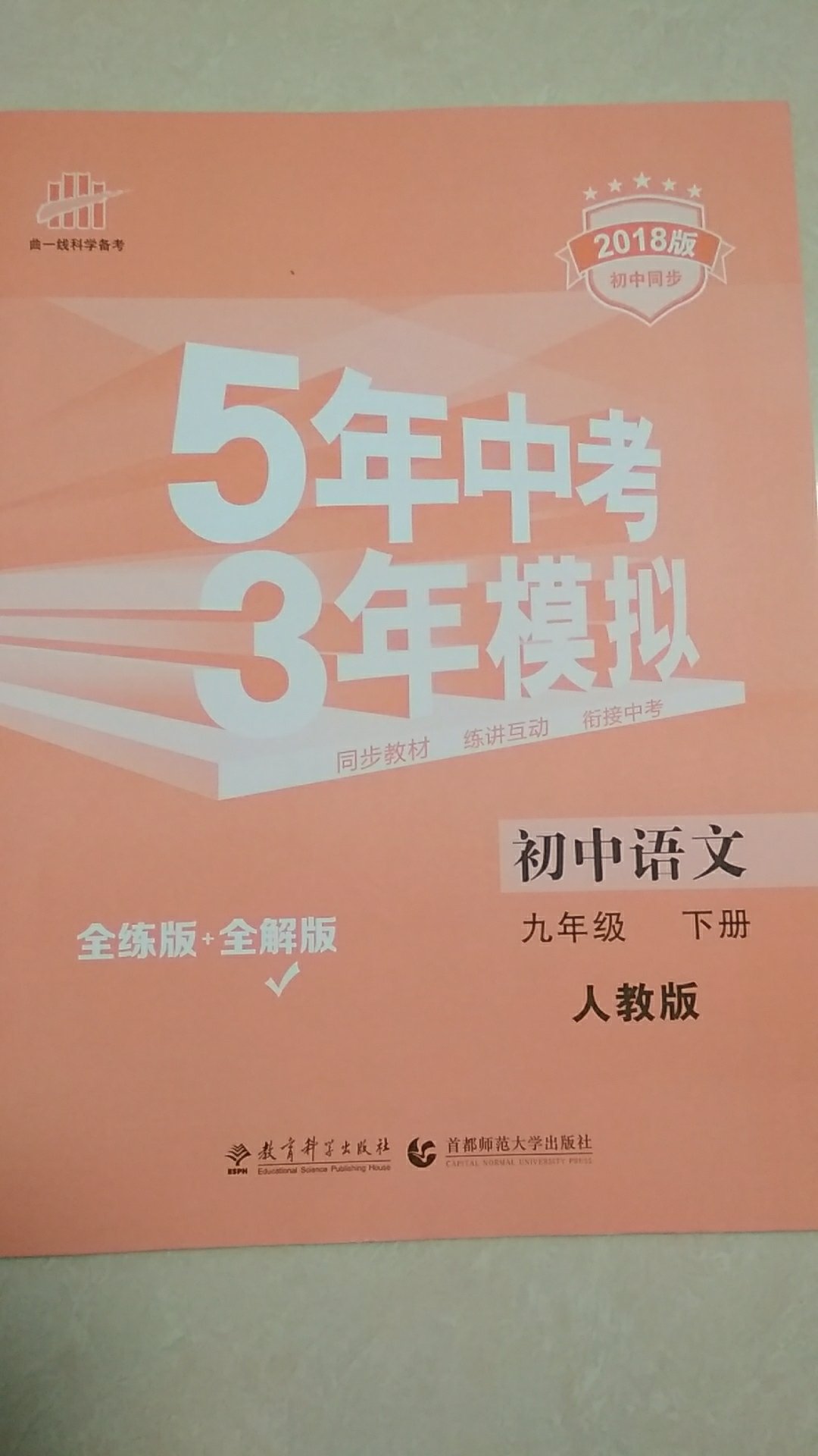 初中语文 九年级下册 人教版 2018版初中同步 5年中考3年模拟 曲一线科学备考，不错。