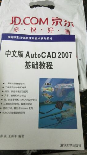 刚收到中文版AUtoCAD2007基础教科书，是清华大学正版。