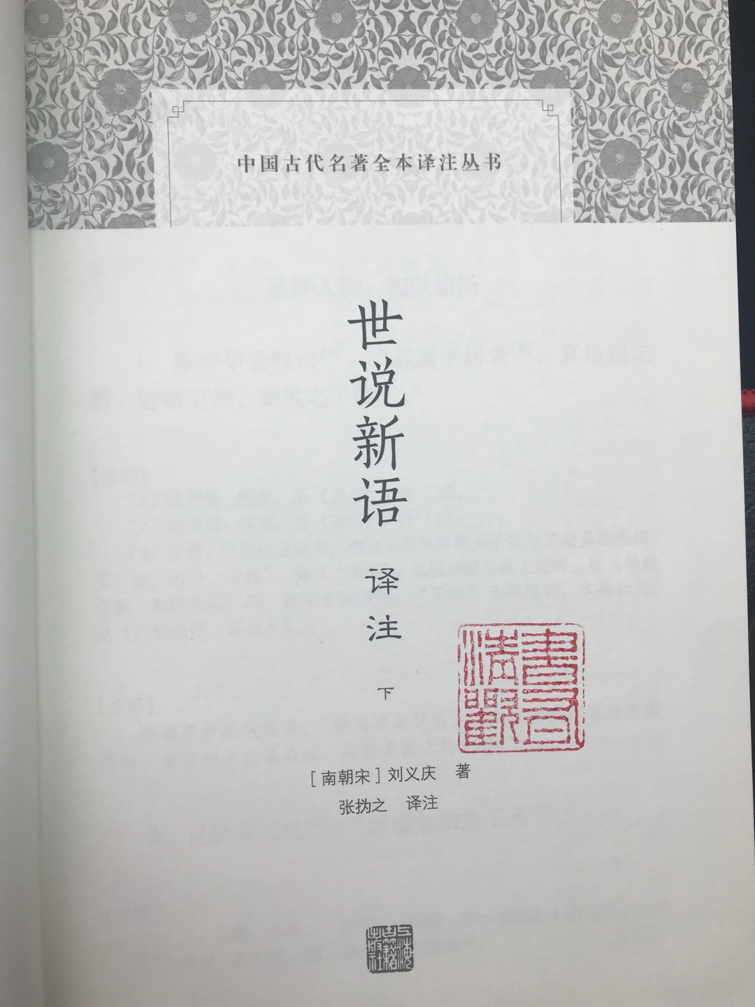 上海古籍出版社，品质绝对有保障！虽然每天活得跟陀螺一样，但看看世说，虽然说得是魏晋人物，现在看来也不过时。