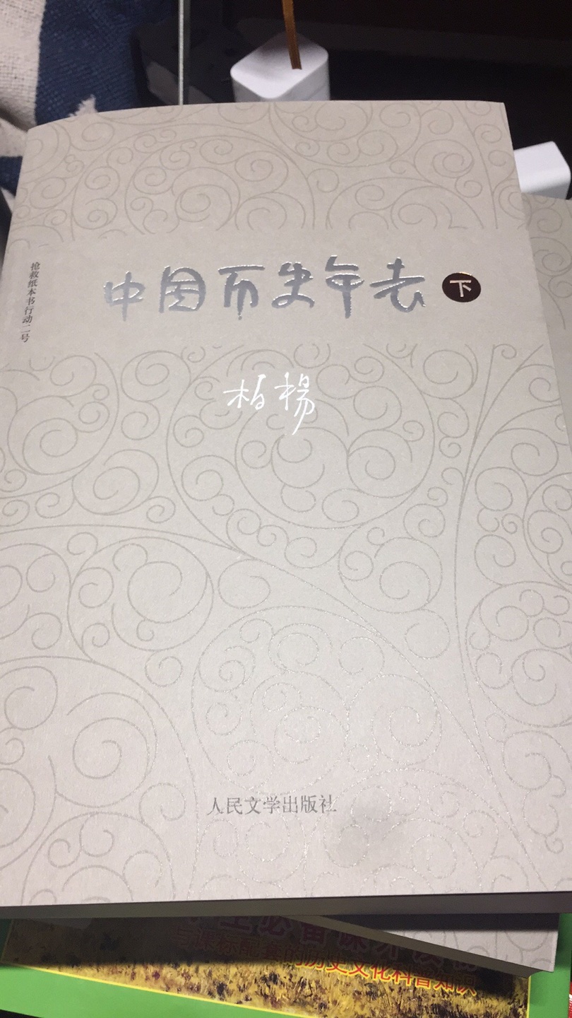 书很好，和中华书局的年表相对照看，很有收获！