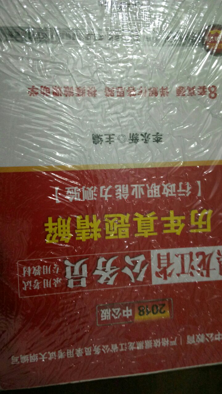 物流挺快的，买的时候双十一搞活动，好不容易抢到了一个劵，用着比较给力。真题到了，就好好刷题。