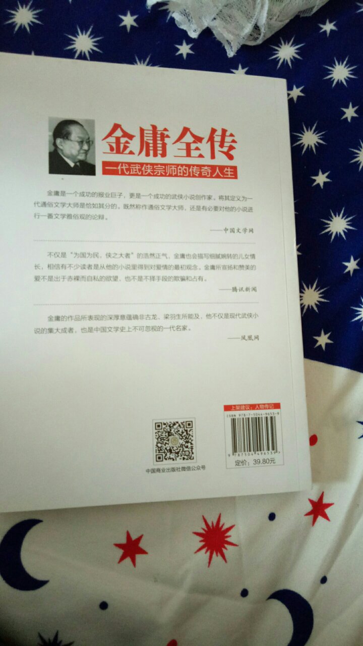 不得不说，这是一本好书，关于金庸先生的一本好书，很想了解一下金庸先生。此书价格还行吧，自营就是快啊！