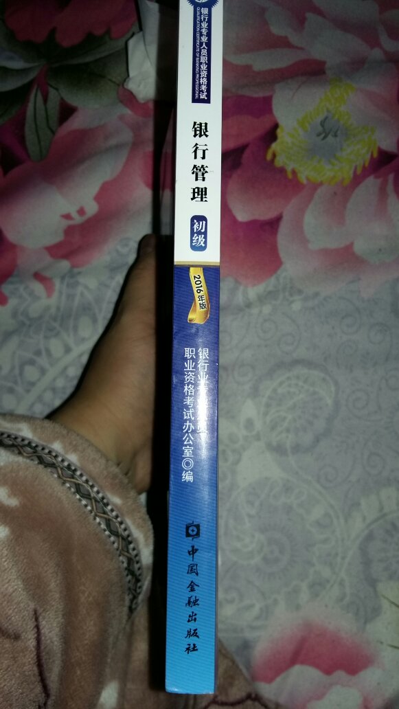 《银行管理》真是稀缺，之前一直没有货，幸好双十一书籍有货了！毫不犹豫果断购买，能够打折就是庆幸了！其他店铺很少有单独销售此款教材的，都是捆绑试题销售，而且单价也接近原价！真心感谢，为莘莘学子提供珍贵教材！逢考必过！！！