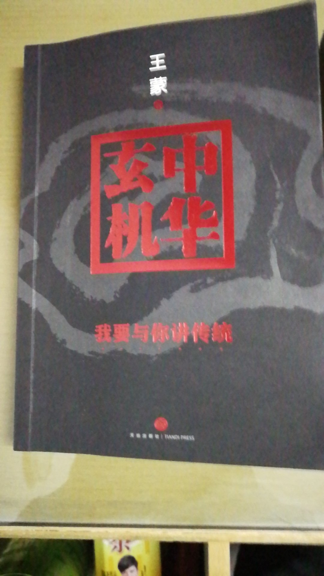 非常喜欢王蒙大师的著作，买了好几本，值得购买，是正品，读者也去看一下