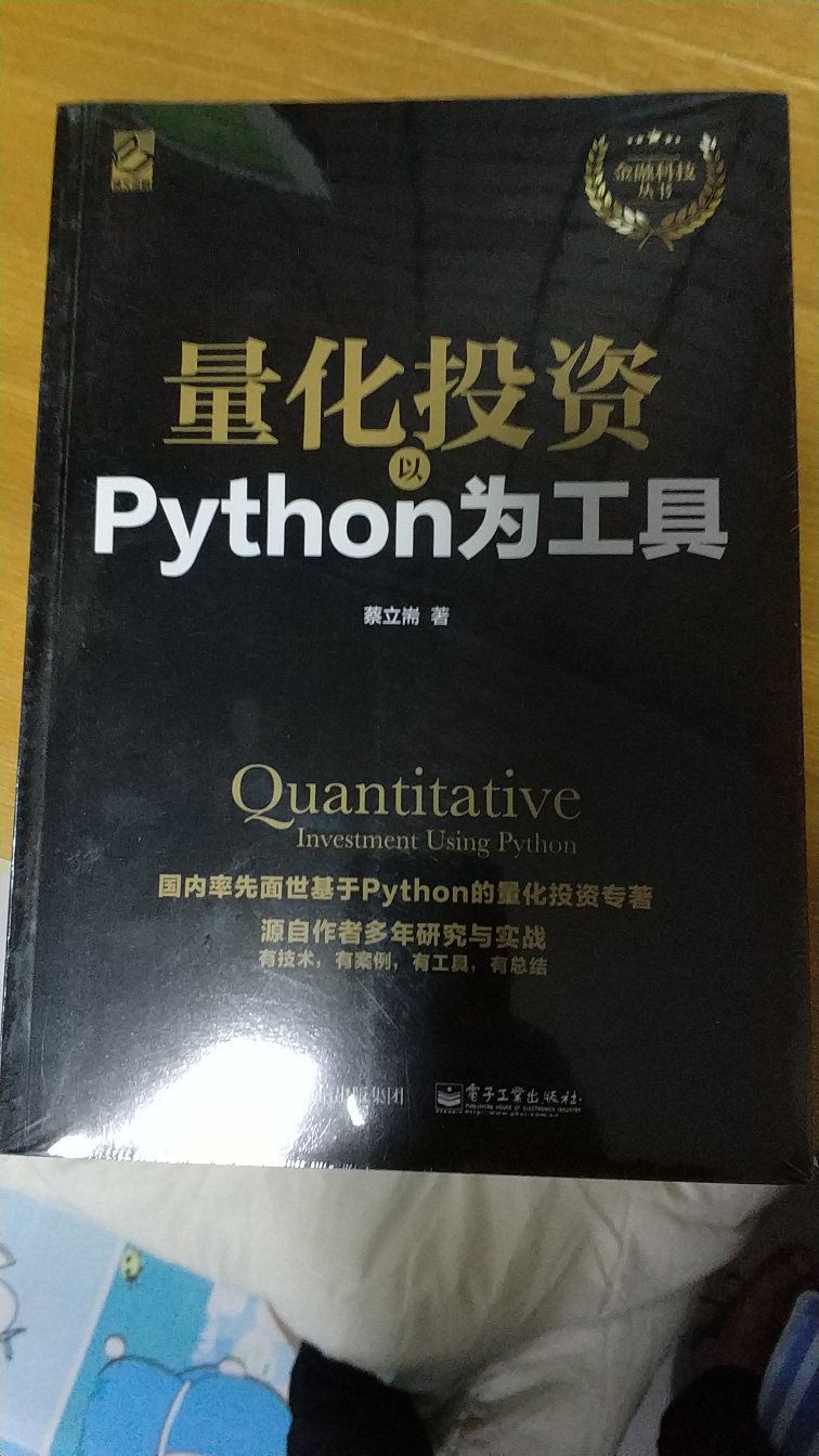 之前已经简单学了点R的量化技巧。现在学一下python。书的品相不错，值得称赞。