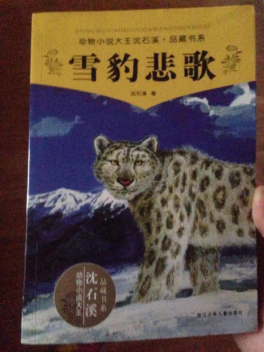沈石溪的动物小说写得很好！