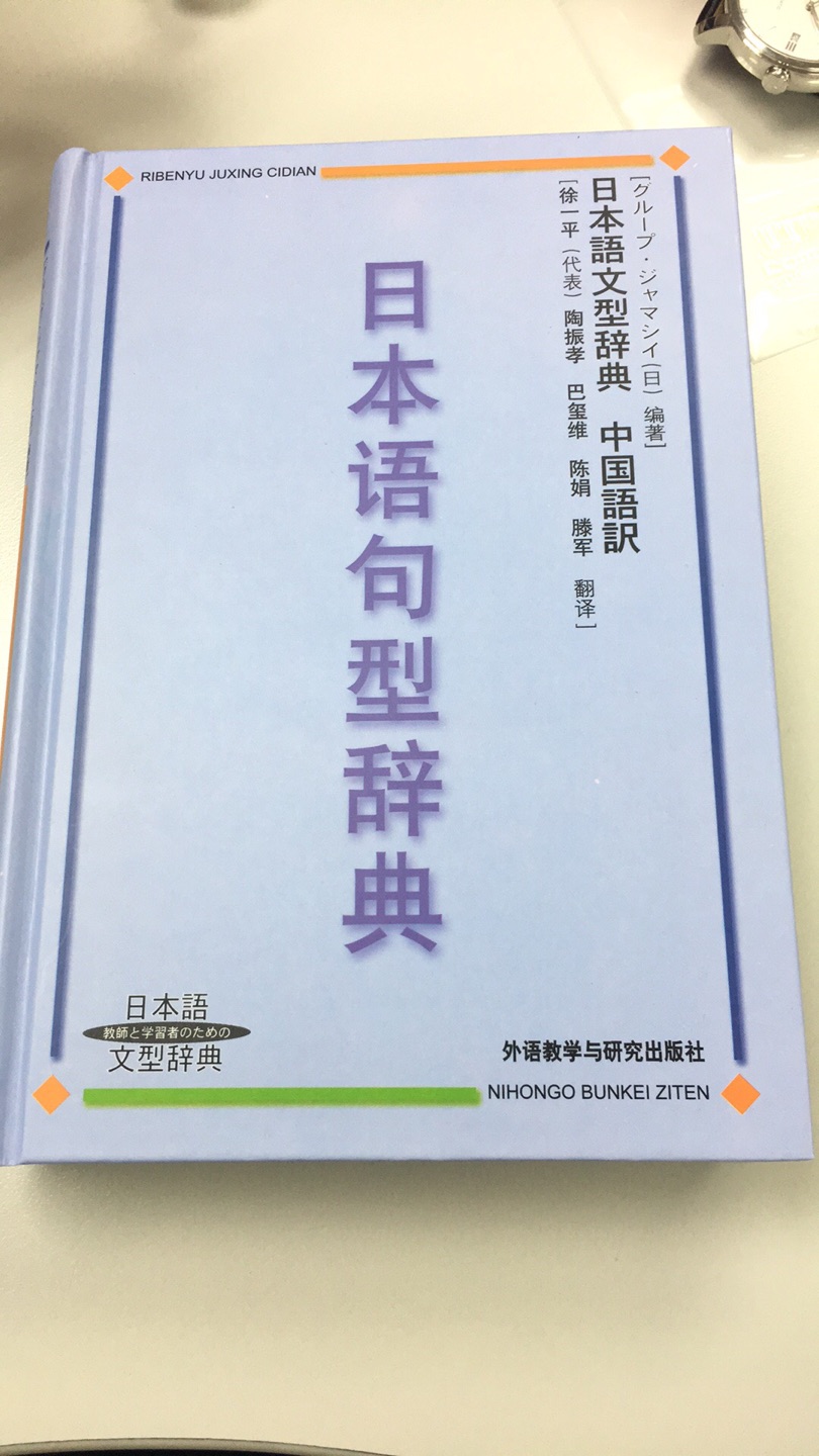中日文对照的日语句型词典，日语学习的工具书，每一个句型都有例句，中日对照，非常实用。最重要的是，译者中有自己的老师，必须支持一下。