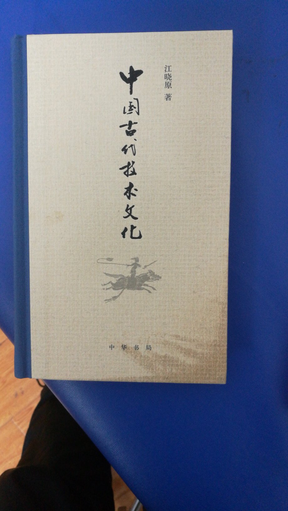 今年忽听江晓原，感觉很厉害的样子。且中国文史哲不少，而鲜有科技方面的讨论，此书不错。简体横排，2017年8月第一版第一次印刷。32开，880x1230，显得瘦长。