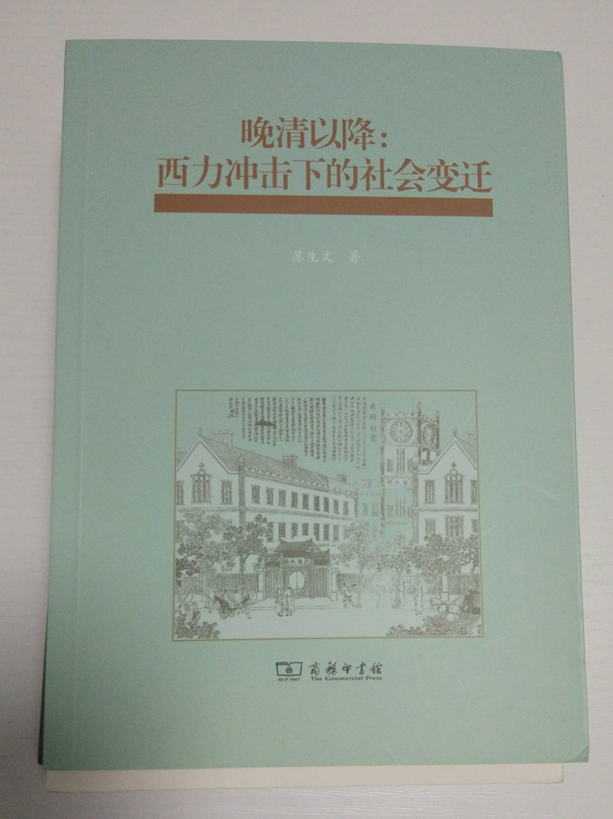 自1840年以来，中华大地发生了翻天覆地的变化，那段历史也是中华民族的血泪史，这本书是商务印书馆微信公众号推荐的，买回来看看。