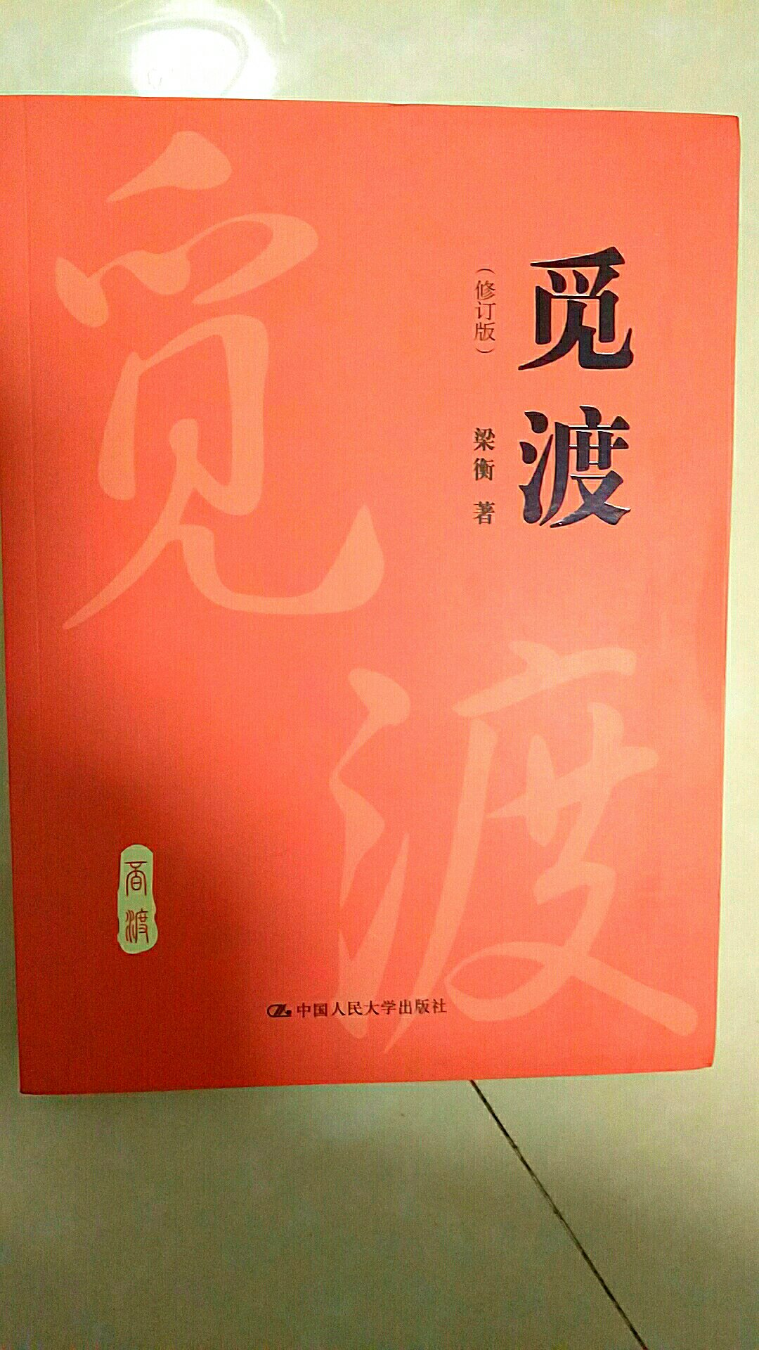 快递给力，包装上乘，印刷极佳。梁衡作品中的精品，强烈推荐。买好货，上！