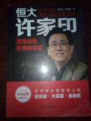许家印是我最佩服的一个中国企业家，他白手起家创业经历很值得一读！