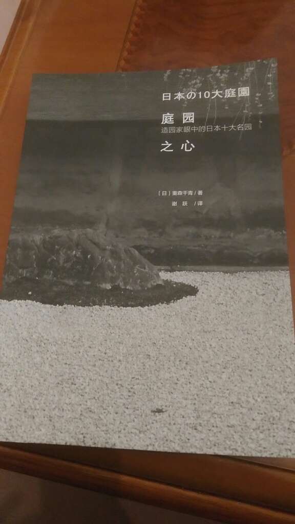 喜歡日本的枯山水，很好的一本書，值得一看