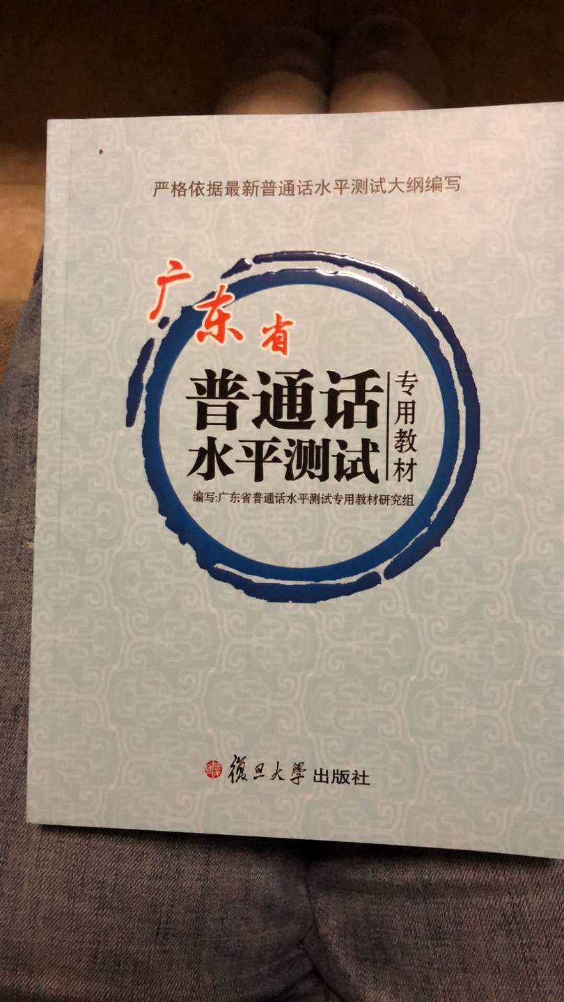 凑单买的，看了下内容很实用，2017年的，很新，而且竟然还有专门讲广东话的章节，很特别，纸质也不错，希望可以过二甲。