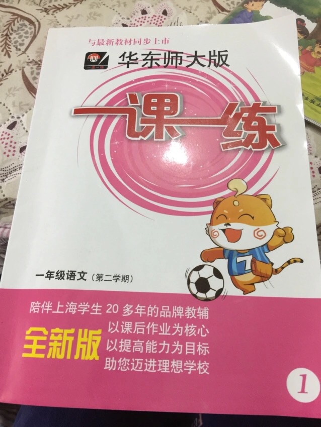 买给小孩子用的，感觉很贴近上海的教材，不愧是华师大出版社的！