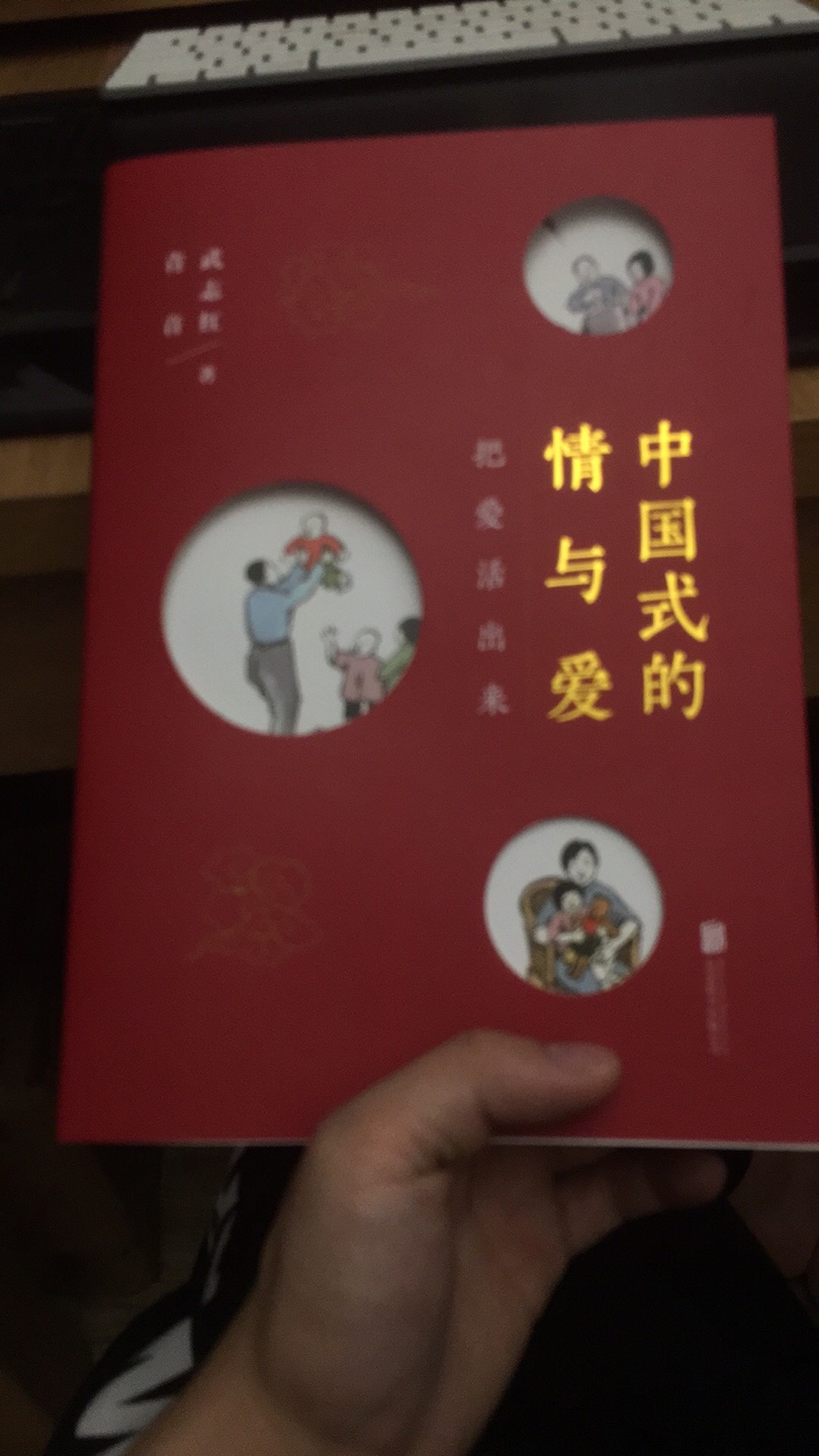 书里分析的一些思想，对我帮助很大。我一直对家庭很困惑很迷茫，不知道要如何处理，这本书给我一些思想上不一样的想法，让我自己做人有了依据