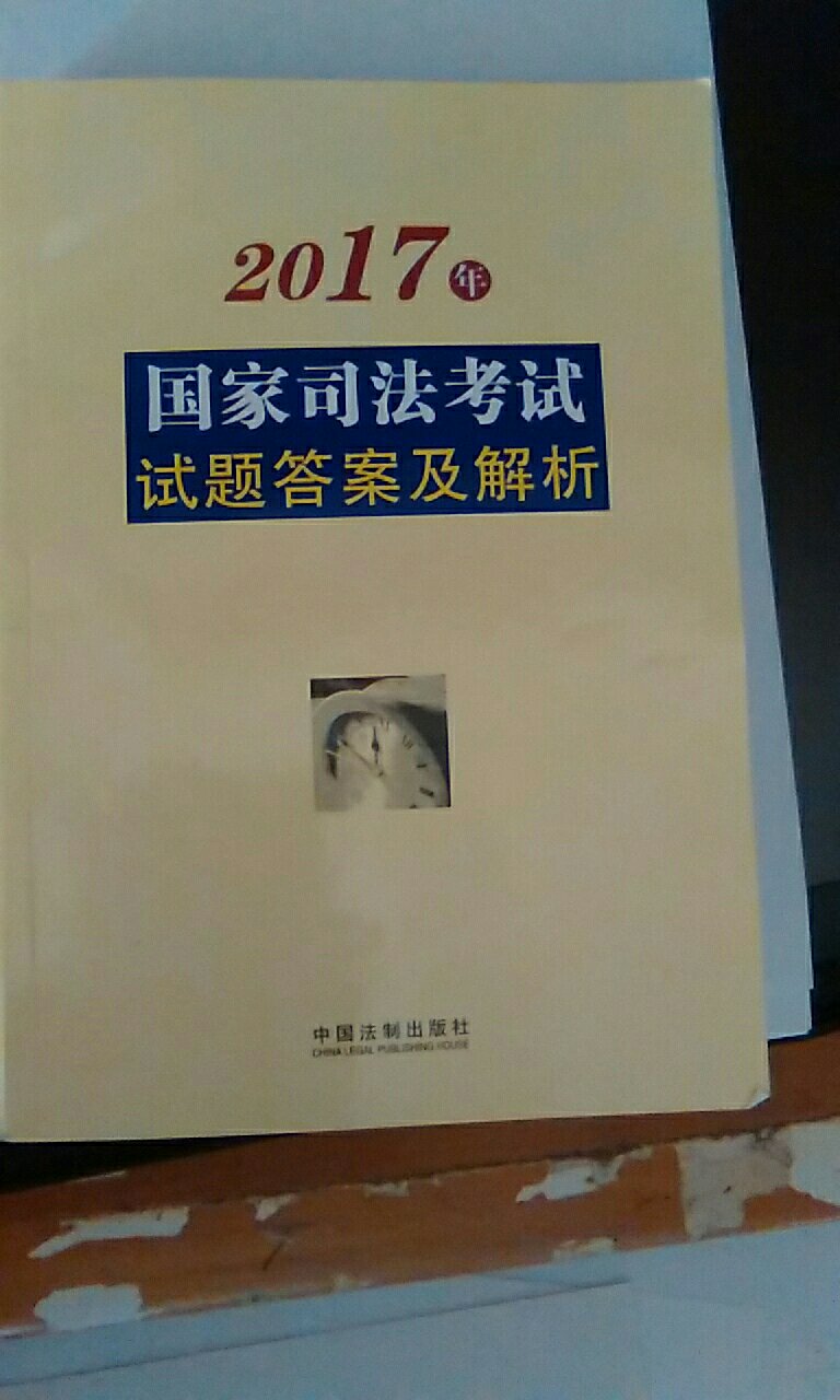 还不错，就是题目和答案挨太近。