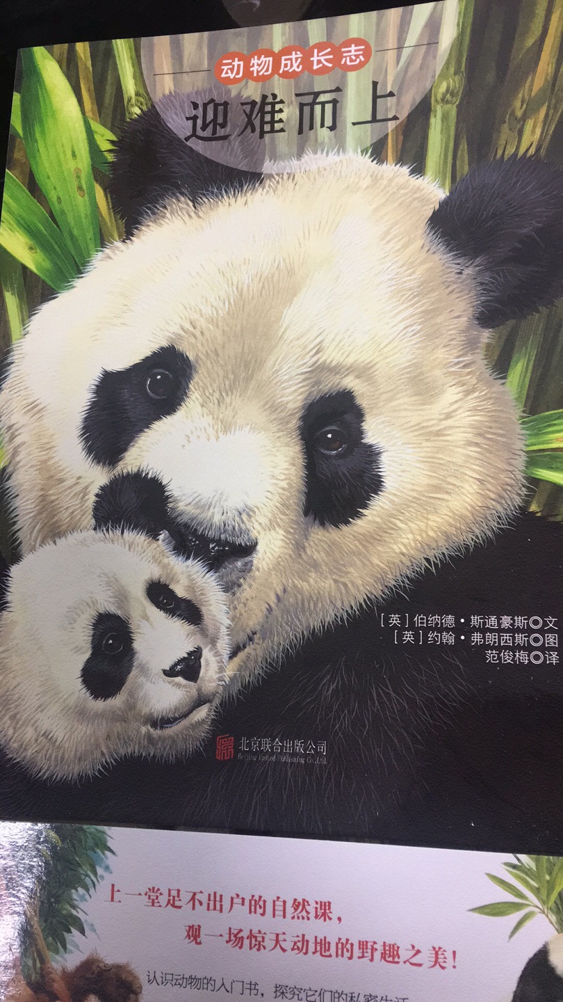 3月带娃去看熊猫，乘着活动便宜赶紧入。画风很写实，很多小动物可以让小朋友见识下，很不错