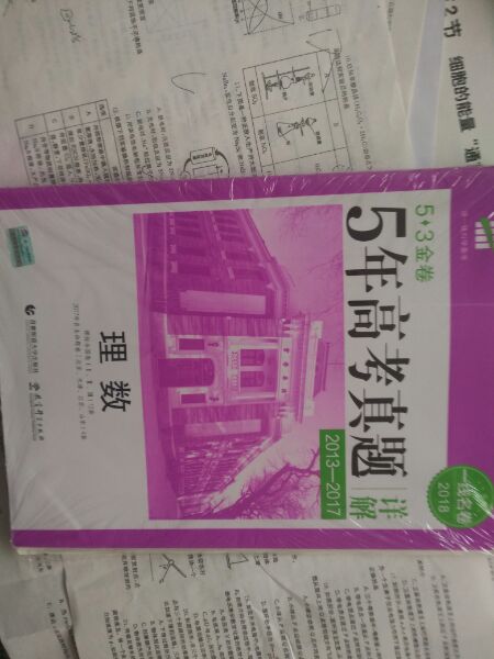 虽然书边角处有点压皱，但是快递小哥态度很好，书还没有用，希望和我预期一样，祝大家2018高考胜利，不辜负拼命的自己