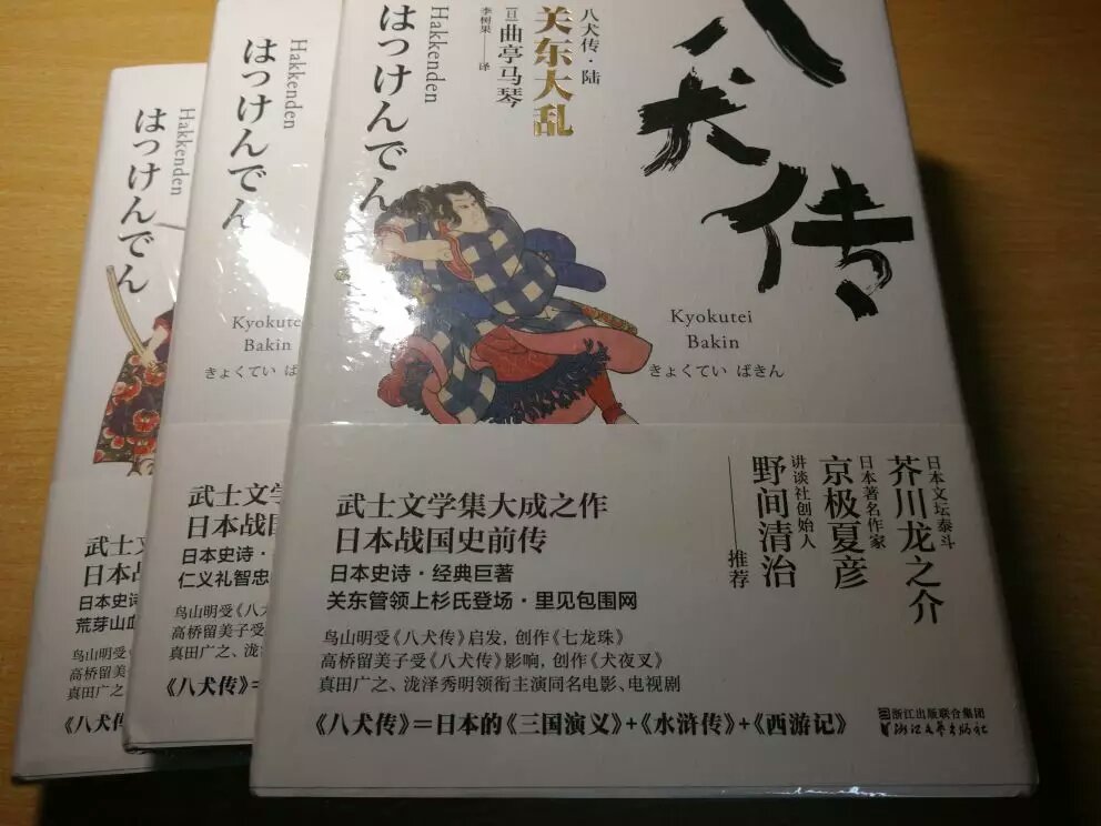 《八犬传》是日本江户时代著名作家曲亭马琴用了二十八年时间写成的经典文学名著，俊异雄大的构想，艳丽豪壮的文章，堪称日本武士文学集大成之作，同时也是日本文学史上罕见的史诗巨著。如果说《源氏物语》相当于日本的《红楼梦》，那么《八犬传》则相当于日本的《三国演义》+《水浒传》+《西游记》。《八犬传》是日本传统文化的大IP，改编、衍生的文学作品、电影、电视剧、舞台剧、动漫不计其数。日本室町末期，从结城合战中突围的武士里见义实逃至安房建国。在遭邻国偷袭即将城陷之际，义实的爱犬八房衔来敌将首级从而化险为夷，为履行诺言，义实将女儿伏姬嫁与八房。伏姬因受犬气而孕，为表清白剖腹自杀时，其腹内飞出一团白气散向八方，从此诞生了持有仁、义、礼、智、忠、信、孝、悌八颗灵珠的八犬士。真假村雨丸、芳流阁决斗、对牛楼鏖仇、庚申山妖猫、亲兵卫伏虎……雄壮华丽、异想天开的传奇物语就此展开。