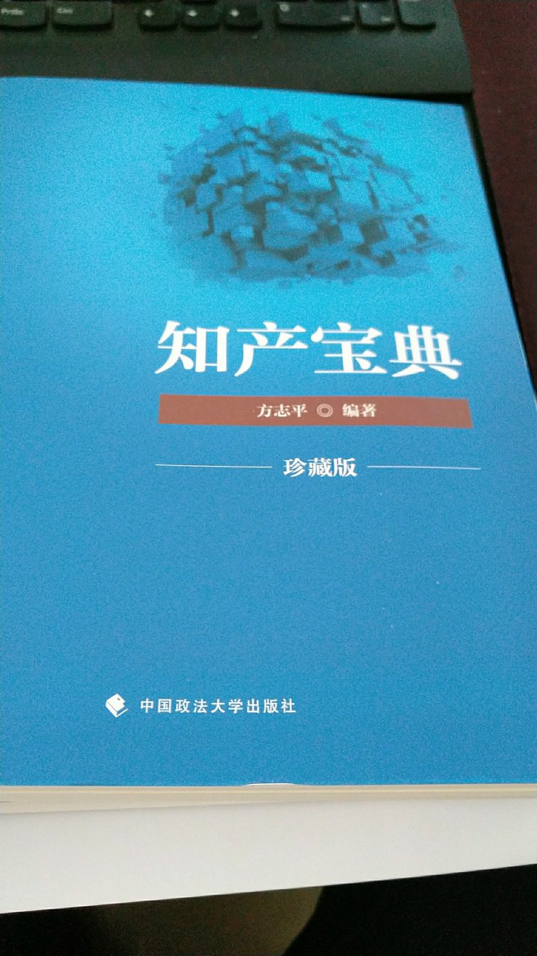 方大的知产宝典，质量没的说，好好学，今年一定要过法考