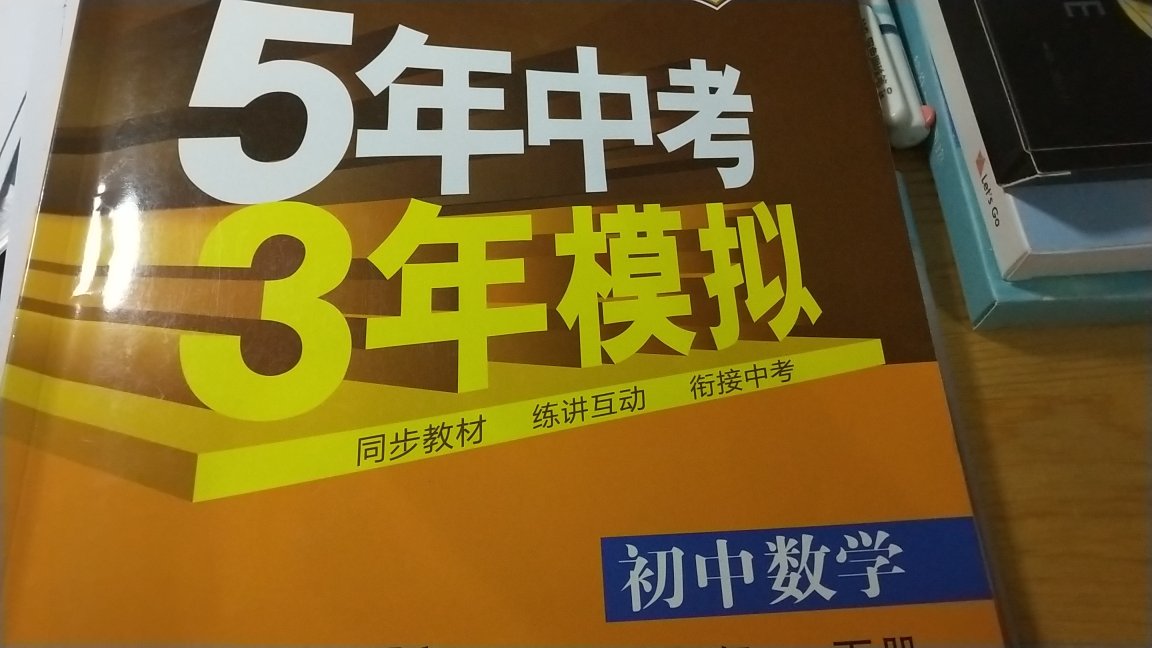 老师让买的。里面有很多外地题。不太建议买这个。中考总复习的话买总复习的那个橘色的，里面有知识结构，可以梳理