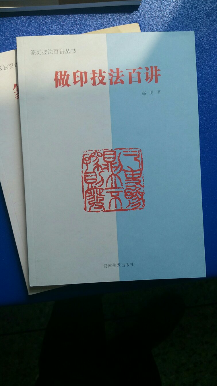 非常好的一套篆刻书籍，四本全部齐了，内容印刷都非常好！价格实惠快递超快！满意！