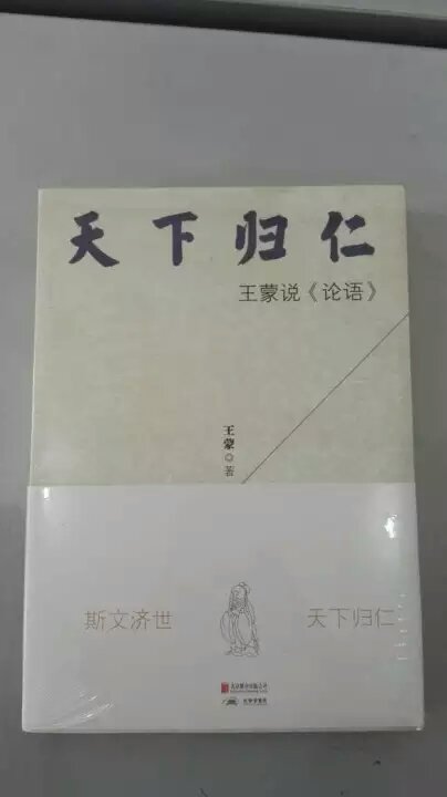 也是好书，只是解读比较文人化，不够抓住义理。总体还是不错的，王蒙写了很多经典解读。