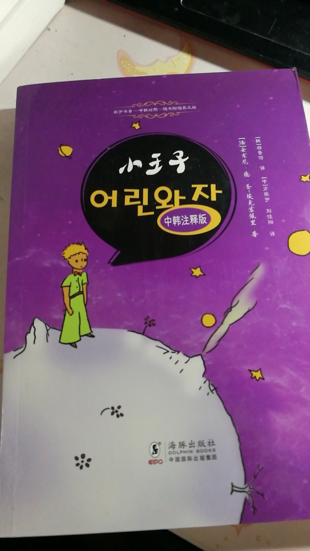 之前看没多少人评价带图了，然后就一直怀着，试着买的心买了一个，韩语还很渣，不知道里面有没有错误，不过我觉得还是值得买的。书左边的页是韩文，右边是中文，英文版是单独一本
