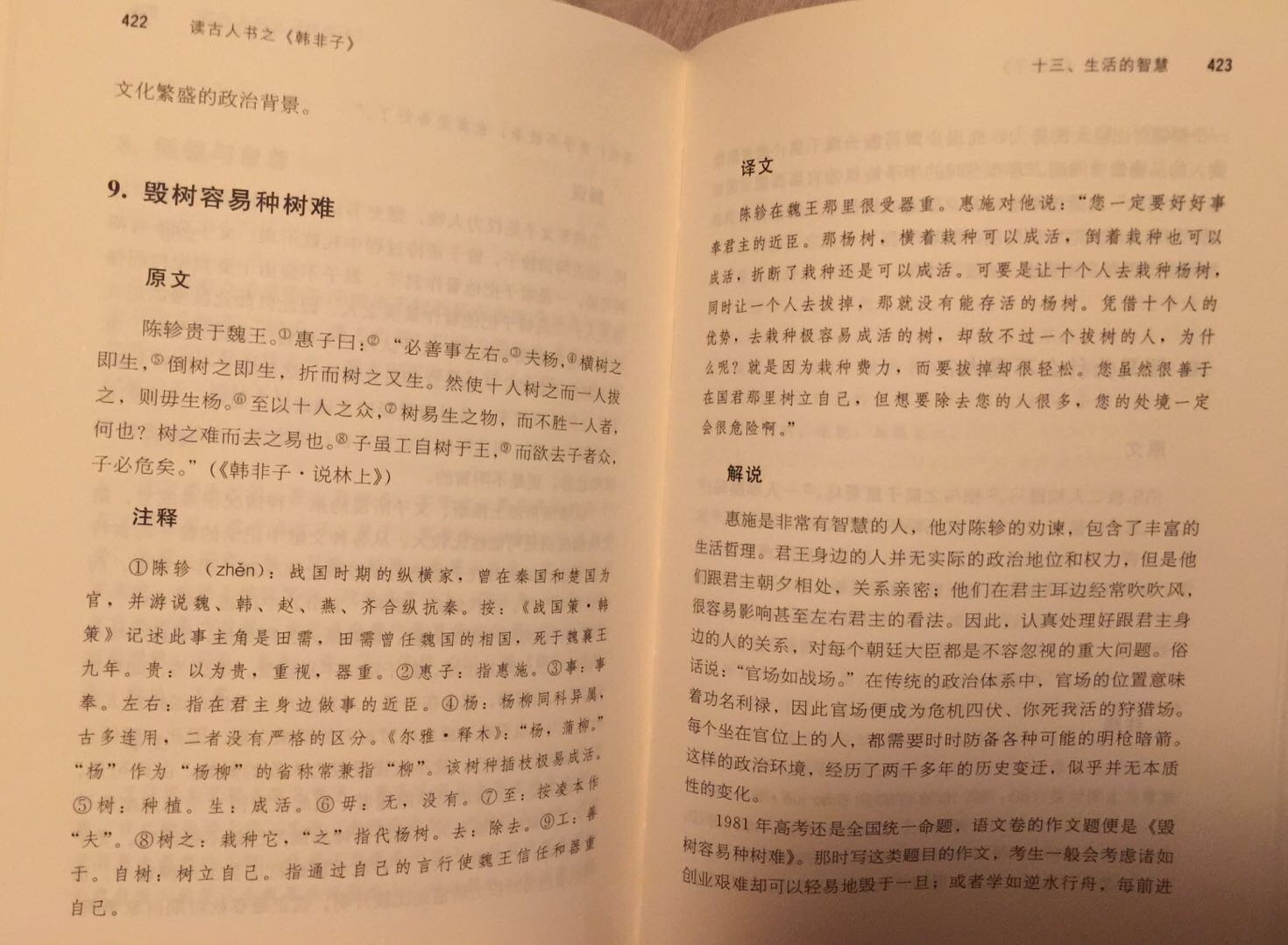 作者是北大中文系教授，注释很细很精准，还有译文，故事后有解说介绍故事背景，阐释韩非的思想。会让人觉得：哇，原来这个故事应该这样理解。值得精读细读。精装有塑封。推荐！