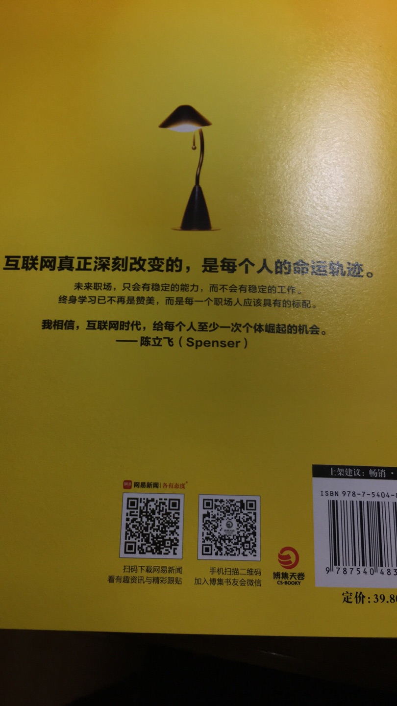 “未来职场，只会有稳定的能力，而不会有稳定的工作”真是精辟，发人深省也是感受到了鞭策。感觉里面都是spenser一些独立的文章拼出来的，有些话在他的公众号里似乎看过，落脚点这本书给出了答案，就是个人崛起。另外网易新闻赞助的书签非常方便了，最近买的几本书里也就这本是自带书签的