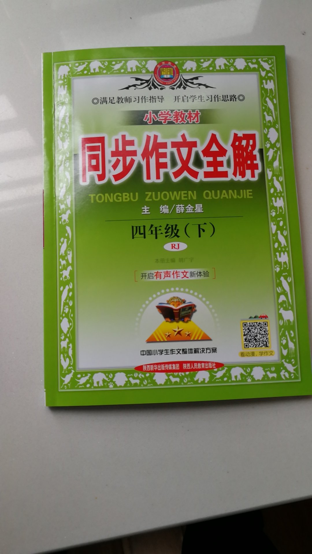 给小孩买的学习用书，书本内容与教材同步，内容丰富易学易懂，给孩子增长知识不错啊，书的印刷质量也不错，网上购买送货上门方便