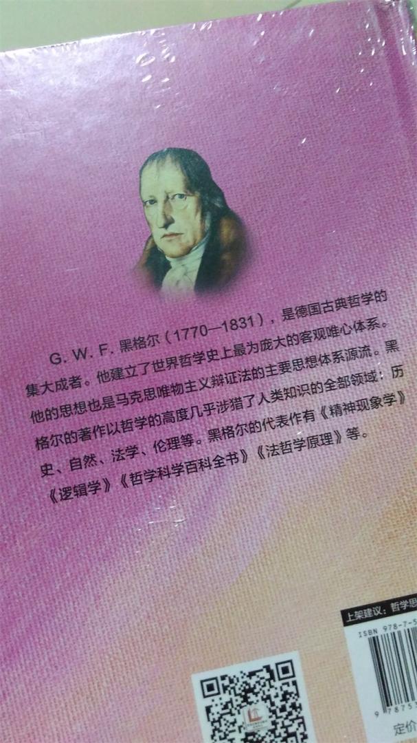 哲学大师黑格尔，逻辑严谨，中文版通俗易懂，不错的书啊