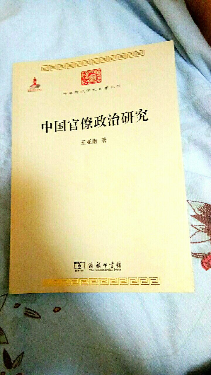 书收到了，也好好拜读了一遍，王亚南作为用马克思主义研究历史的大家，马克思主义的历史观让我们阅读上少了些许障碍，书质量很不错，纸张莫着很顺滑，可以用来看，收藏也可以