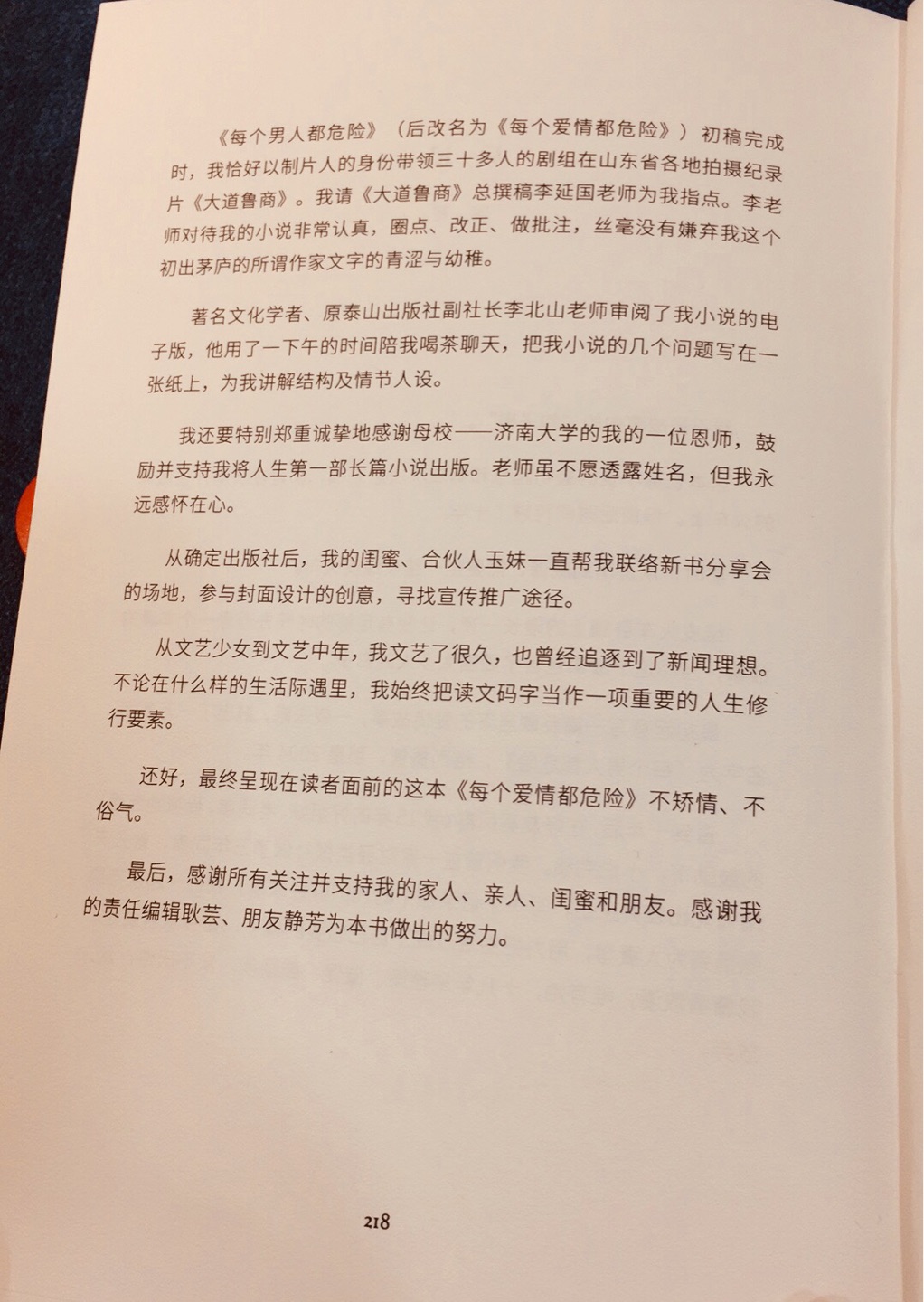 作者说不是故事中的陶子橙。到底是不是呢？原题目《每个男人都危险》，更具吸引眼球的亮点。整体还算是完整的都市爱情故事，作者看来是个温暖的人，因为结局圆满。