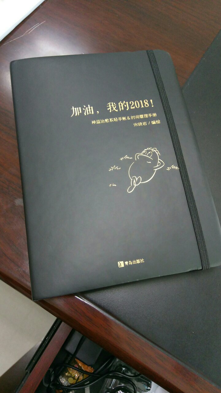 买本手账，为自己的2018加油！手账很厚实，感觉自己的2018也会很充实，希望能通过努力实现愿望！