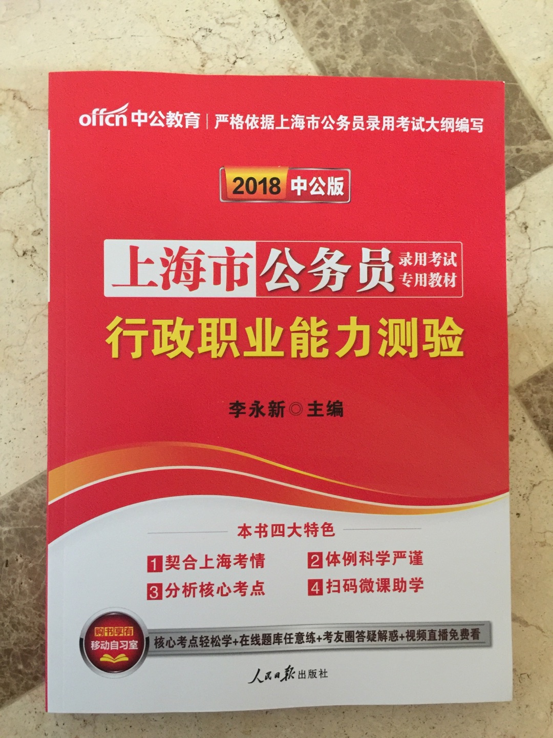 上海市公务员录用考试专用教材行政职业能力测验 蛮有用的