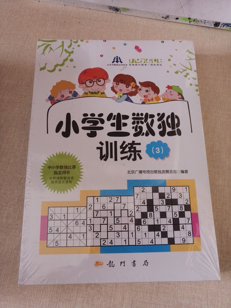 北京市读数运动协，会中小学读书比赛指定用书，提高思维能力，越玩越聪明。