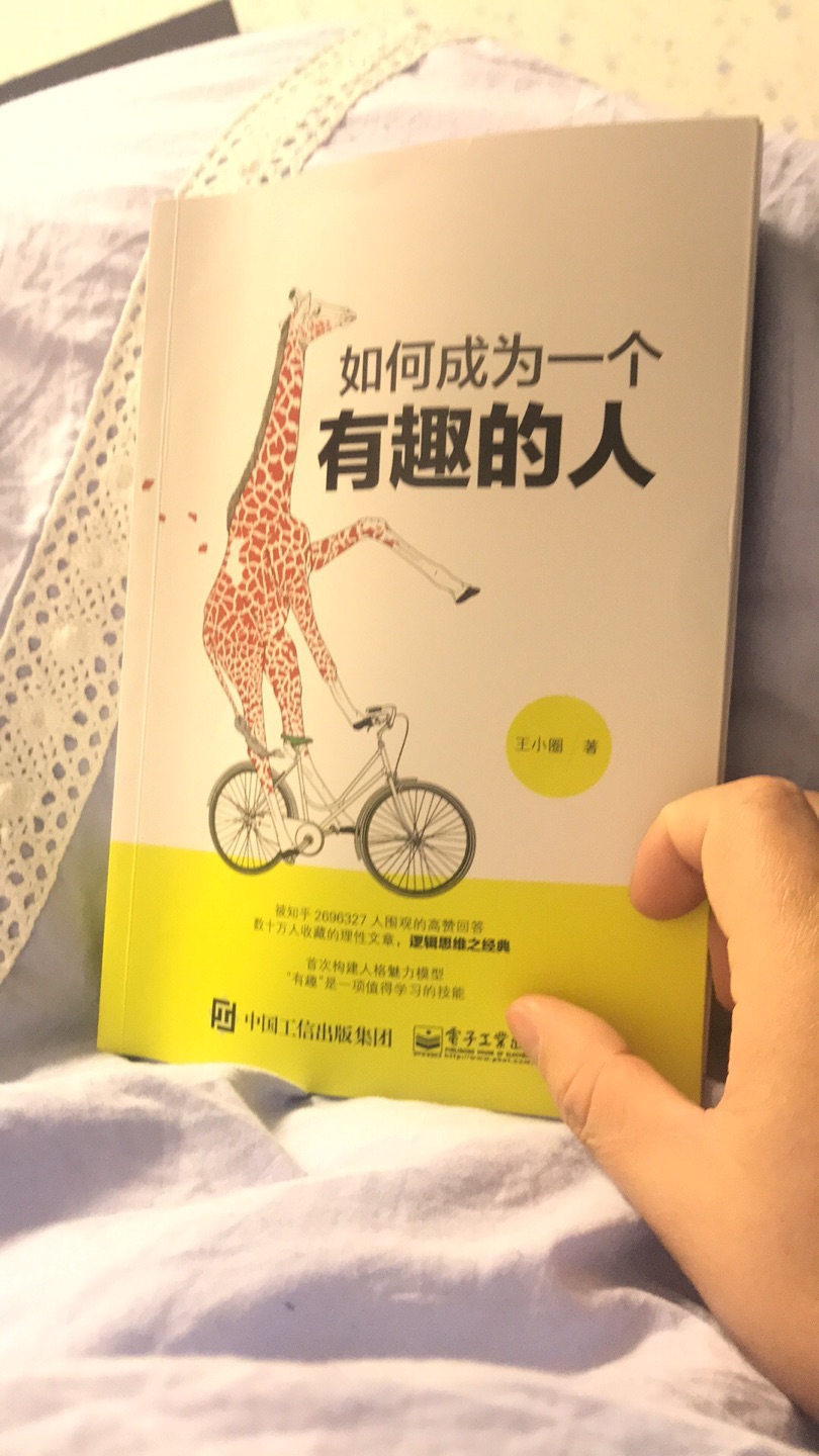 一本有趣的教你如何成为有趣的人的书，推荐生活无聊乏味的你买来一看，或许能从中受益