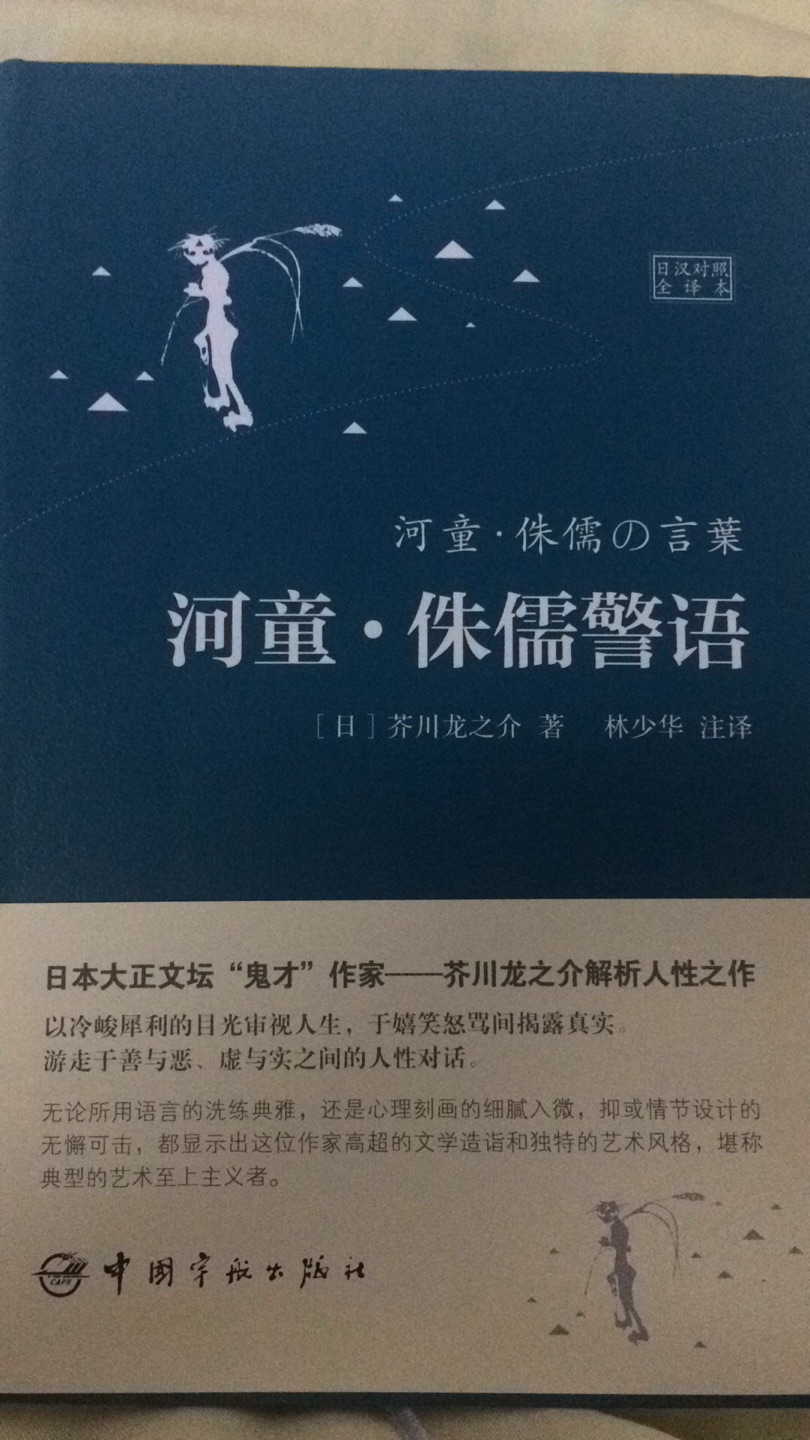 河童，侏儒警语两个短篇放在一起，太宰治的偶像芥川龙之介的作品，他犀利而深刻的笔触在日本文坛上很难有人匹敌