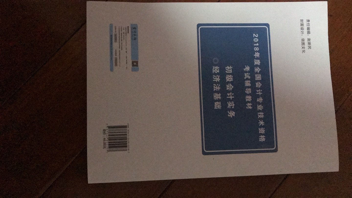 好久以前买的，初级会计新书还未出来时买的，这本书还可以，上面有练习题可以供你复习，快递也蛮快的。页面字迹清晰，页面也没有破损，愉快的购物之旅