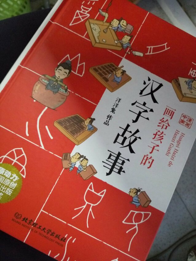 很好的一本书，大人读了也增长汉语知识