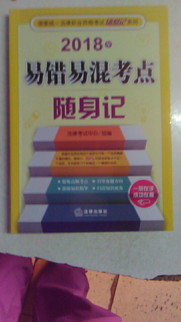 2018法律资格考试易错易混考点随身记，值得拥有！非常轻便，便于携带！成就斐然多年，是法考事半功倍难得的好书。