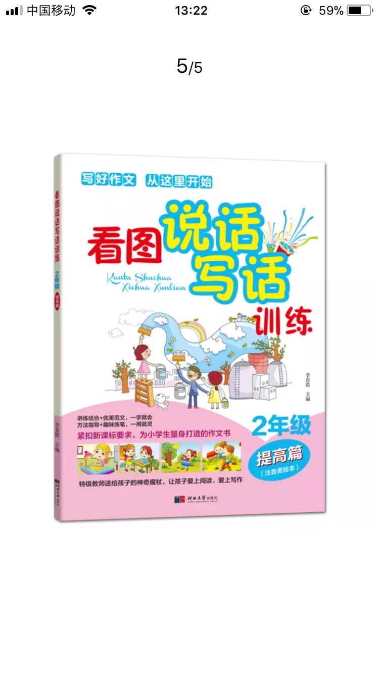 为了提高孩子平时成绩给小学一年级的孩子买的，还不错。现在已经很少去超市了，因为大部分都已经可以在上买到并且还有人送到家，不仅方便还省时省钱。不过的价格经常让人捉摸不定，日常价和秒杀价经常也就毫厘之差，真正满减的时候它又调高了价格，让人每每下手之前还要再斟酌斟酌，以免被黑，因为它们从来也没有个价格保护之类的东西。总体来说，方便快捷了，缺点就是价格凌乱，快递员的态度一直很好，为他们点赞。