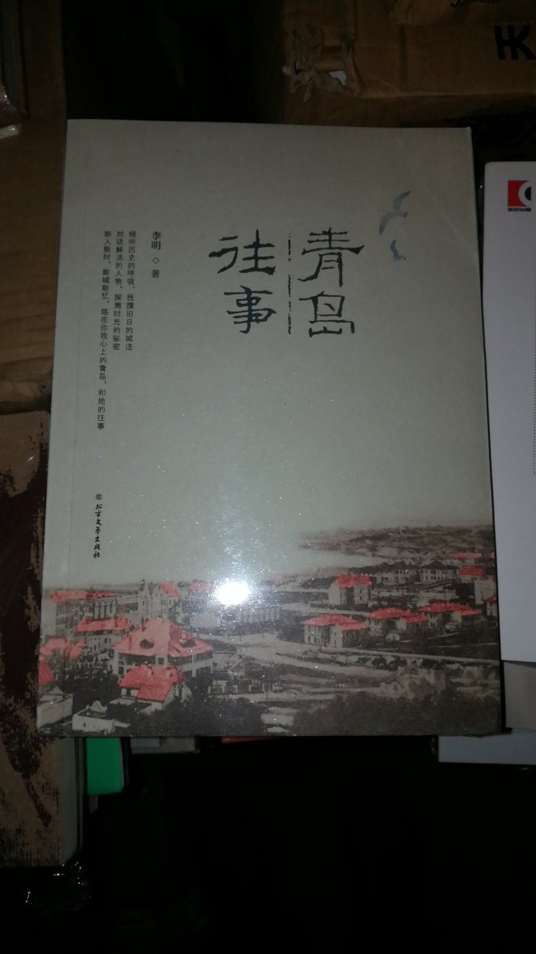 本书通过一个个传奇人物生命中zui鲜活的记忆，牵引出青岛这座城市的前世今生