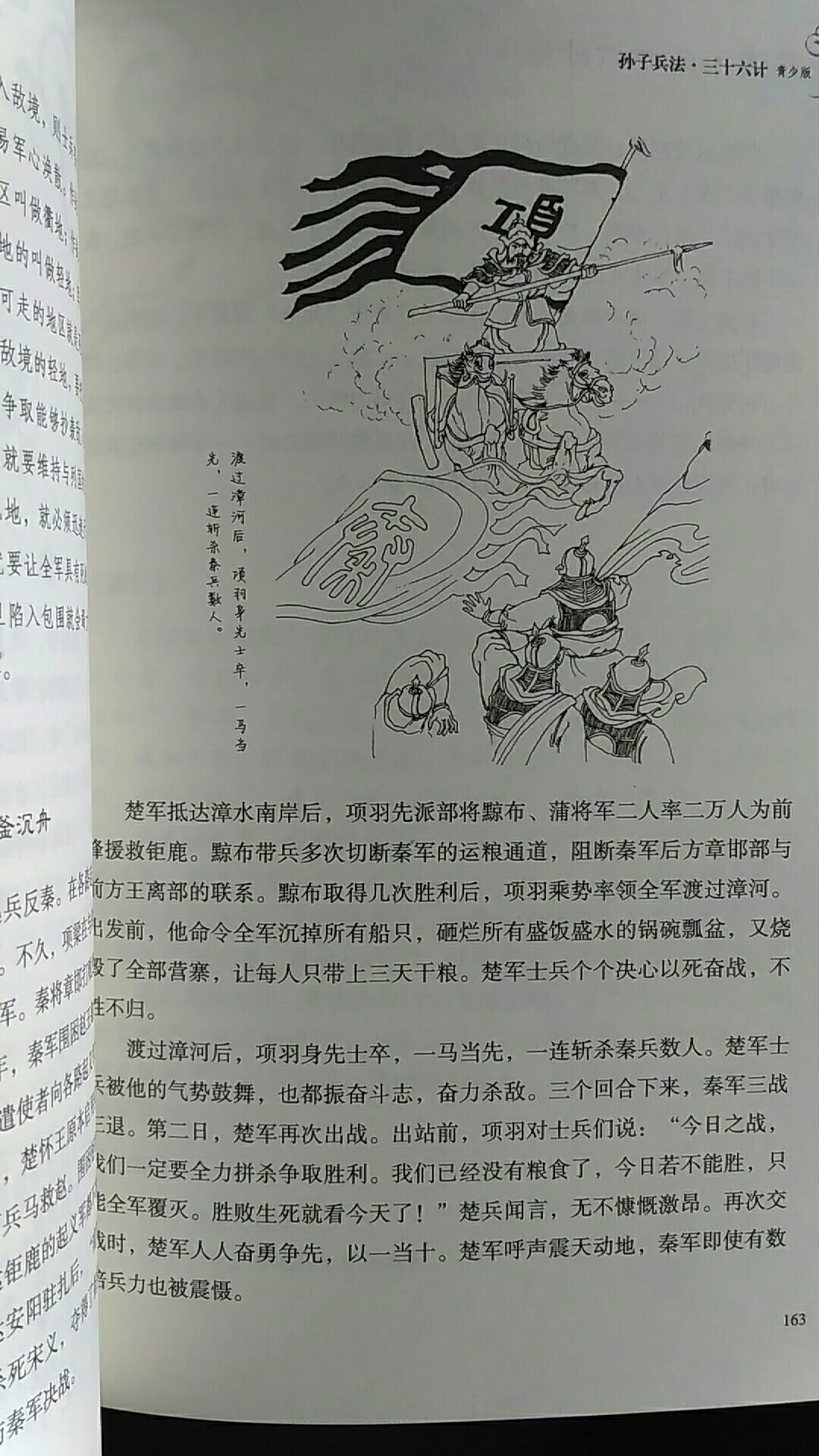 以前孩子就说过让买孙子兵法和三十六计，现在给买了，特别的高兴，书的纸张挺好，内容也有诠释，方便理解，非常的不错，很适合孩子们看，值得推荐的一本好书