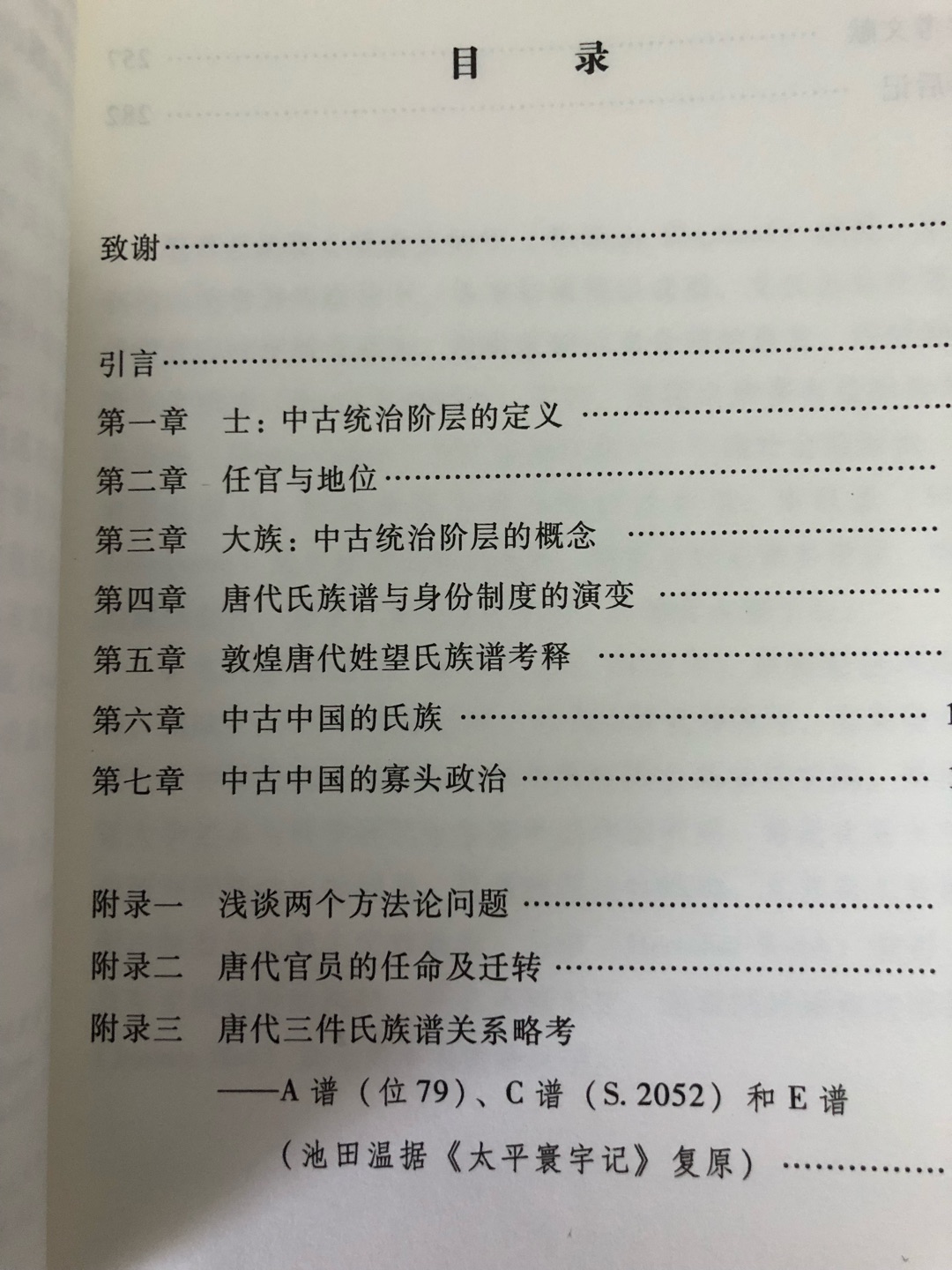 姜士彬先生的《中古中国的寡头政治》一书，不仅是西方汉学界较早系统研究中国中古时期社会结构，尤其是上层统治阶层的开拓性研究之一，而且也以其“寡头阶层”的结论对前贤的“贵族阶层”论断进行了反思，认为中古中国是贵族政治与官僚政治的结合。